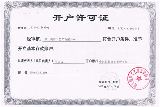 婉洋開戶許可證