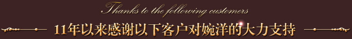 20年來(lái)感謝以下客戶(hù)對(duì)婉洋的大力支持