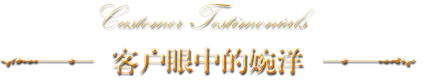 客戶(hù)眼中的婉洋