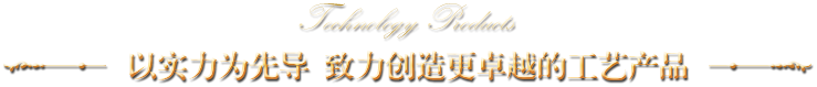 以實(shí)力為先導(dǎo) 致力創(chuàng)造更卓越的工藝產(chǎn)品