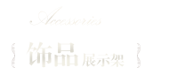 飾品展示架