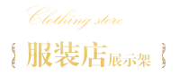 服裝店展示架