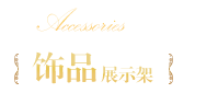 飾品展示架