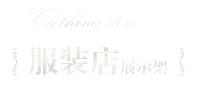 服裝店展示架