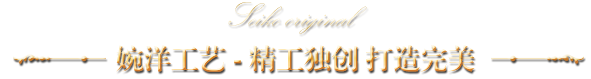 婉洋工藝 精工獨(dú)創(chuàng) 打造完美