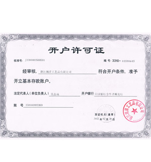 婉洋開(kāi)戶(hù)許可證