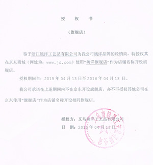 婉洋授權(quán)書(shū)證明