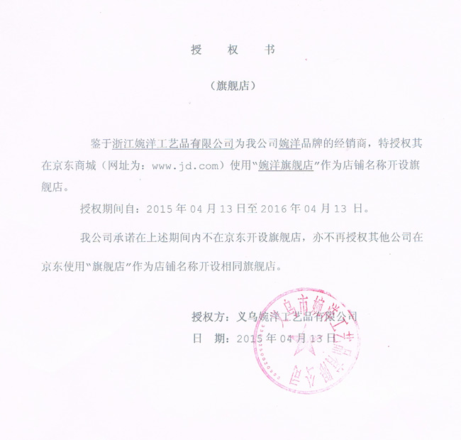 婉洋授權(quán)書證明