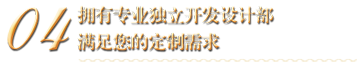 滿足您的定制需求